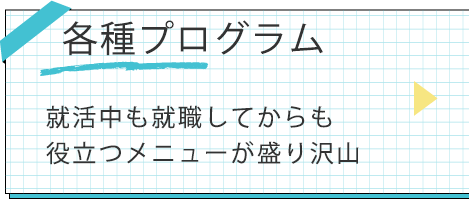 各種プログラム