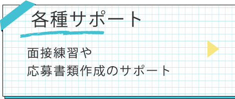 書類作成のサポート