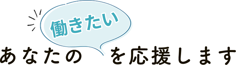 あなたの働きたいを応援します